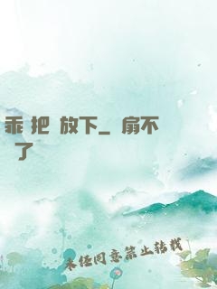 乖 把劍放下
